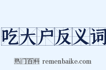 吃大户反义词是什么意思的图片